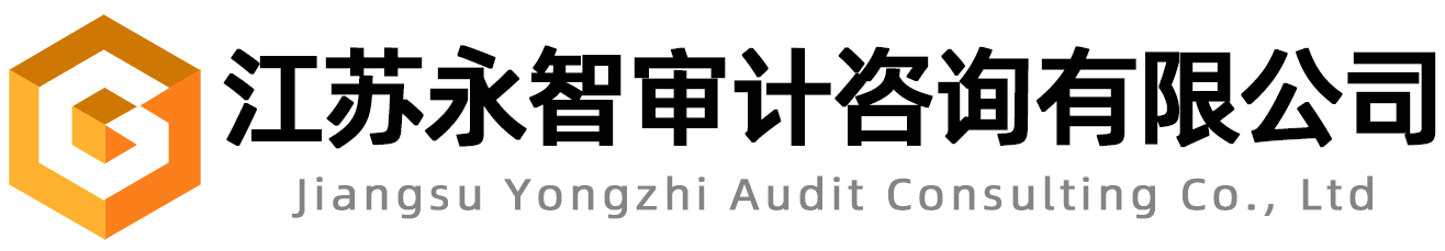 江蘇永智審計(jì)咨詢有限公司